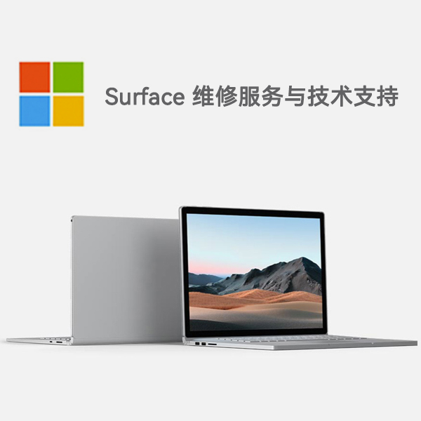 廉江surface产品维修服务电话
